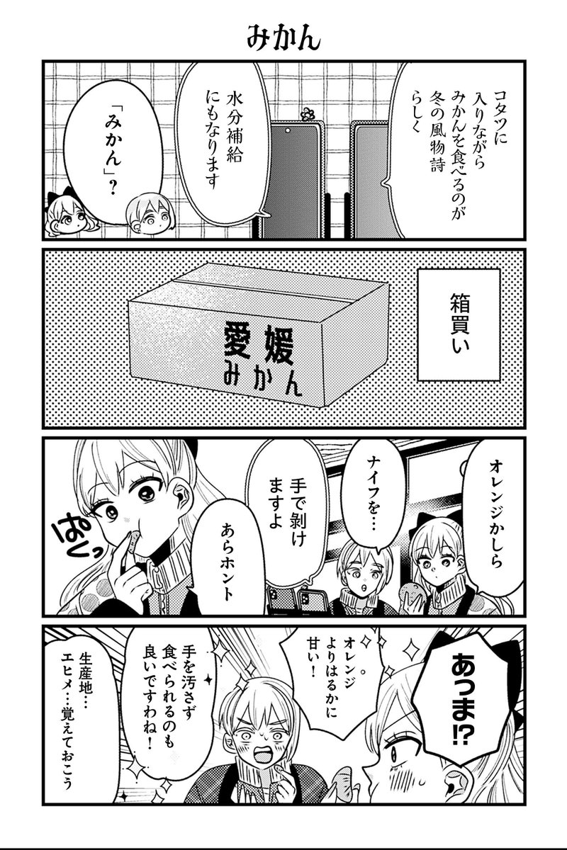 【みかん】岡野く仔『悪役令嬢の四畳半』 #ツイ4 