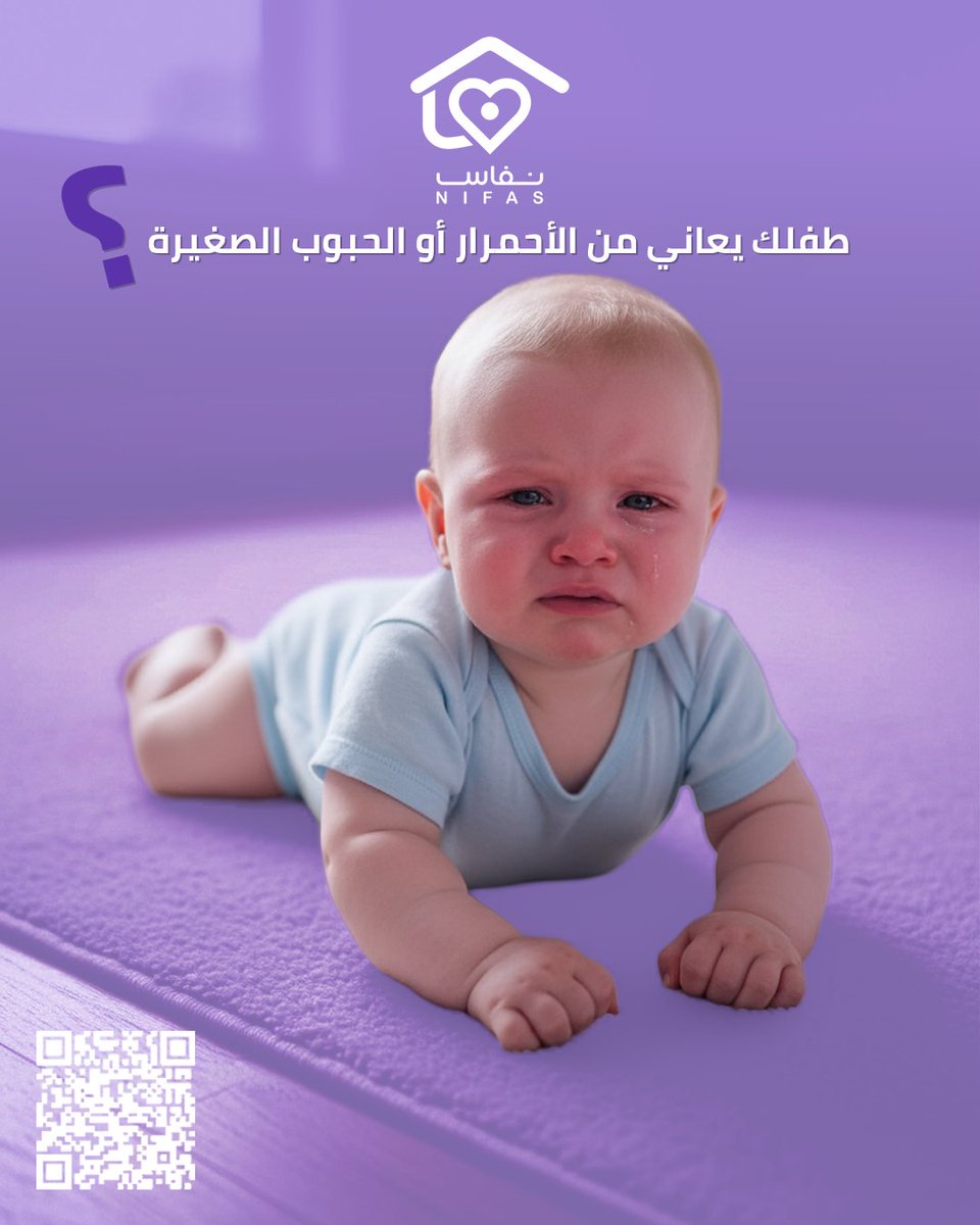 Nifas_sa's tweet photo. هل لاحظتِ احمرار أو ظهور حبوب صغيرة على بشرة طفلك؟ لا تقلقي، هذه الحالات شائعة بين الأطفال حديثي الولادة. فريق نفاس مستعد لمساعدتك في معرفة الأسباب وتقديم النصائح للعناية ببشرة طفلك بأمان. احجزي استشارتك الآن وامنحي طفلك الراحة التي يستحقها! 💜✨
#نفاس  #بشرة_الطفل #صحة_الطفل #العناية_بالرضيع #استشارات_نفاس #نصائح_للأمهات