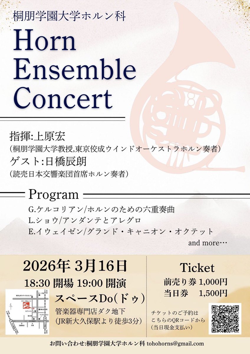 【重大告知】

桐朋学園大学ホルンアンサンブルの演奏会が今年も開催決定📯 📯 📯

指揮は上原宏先生、
ゲストに日橋辰朗さんをお迎えしホルンアンサンブルの響きをお届けします♪

🗓2026年3月16日(月)
🕰18:30開場/19:00開演
📍スペースDo(ドゥ)

チケットはこちらから↓

docs.google.com/forms/d/e/1FAI…