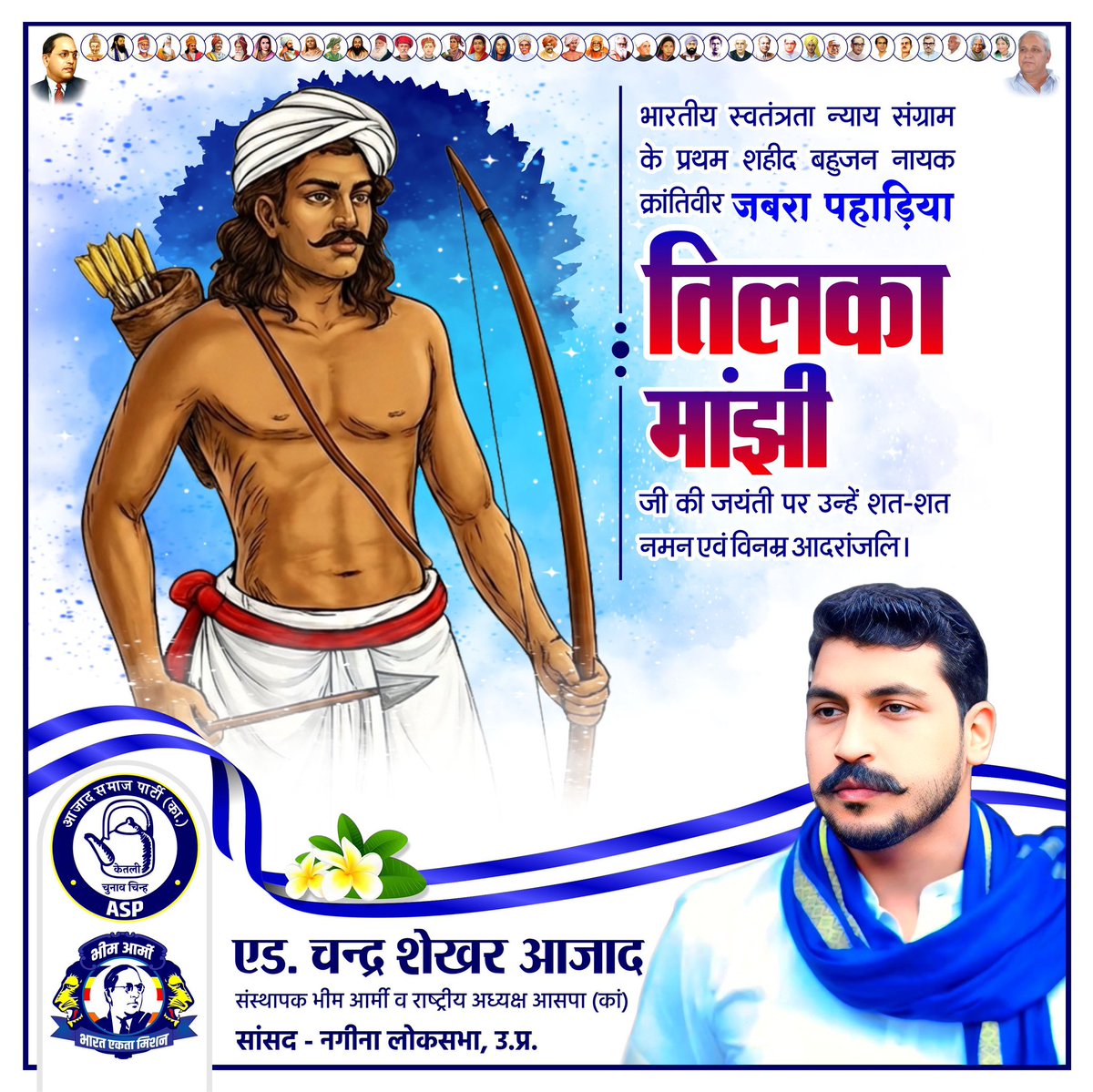 भारतीय स्वतंत्रता न्याय संग्राम के प्रथम शहीद बहुजन नायक क्रांतिवीर जबरा पहाड़िया तिलका माँझी जी की जयंती पर उन्हें शत-शत नमन एवँ विनम्र आदरांजलि!