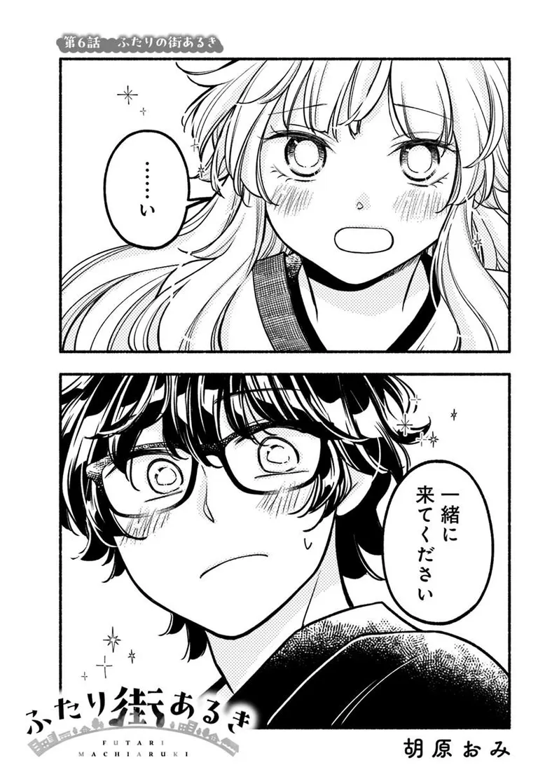 🔔更新情報🔔
『ふたり街あるき』(作:胡原おみ@koharaomi)
6話を公開しました!
連れてこられた先にあったのは--✨どうぞお楽しみください!
https://t.co/TMP1PF3XEe
#カドコミ #コミックブリッジ #ふたり街あるき