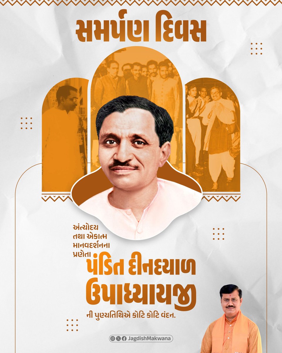 JagdishMakwana_'s tweet photo. એકાત્મ માનવ દર્શનના પ્રણેતા પંડિત દીનદયાળ ઉપાધ્યાયજીની પુણ્યતિથિએ કોટિ કોટિ વંદન. https://t.co/GFhc7S0eBR