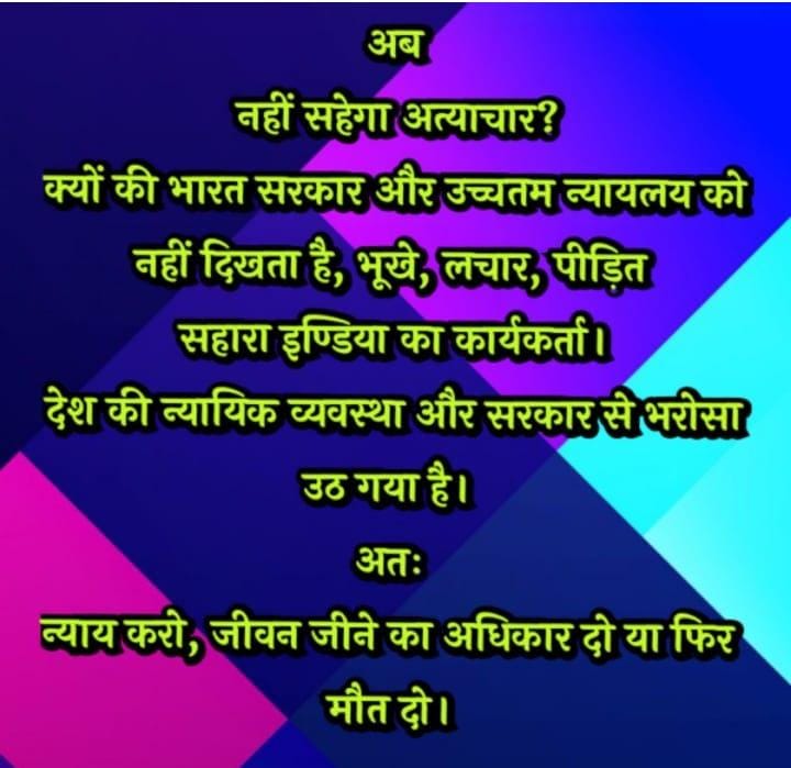 <a href="/ASITPATTNAIK15/">ASIT PATTNAIK</a> <a href="/HMOIndia/">गृहमंत्री कार्यालय, HMO India</a> <a href="/SEBI_India/">SEBI_Awareness</a> <a href="/PMOIndia/">PMO India</a> <a href="/MinOfCooperatn/">Ministry of Cooperation, Government of India</a> <a href="/SPMCRT1480/">सुप्रीम कोर्ट..</a> <a href="/ndtv/">NDTV</a> <a href="/TimesNow/">TIMES NOW</a> <a href="/FinMinIndia/">Ministry of Finance</a> <a href="/sharmaeservices/">Justice for Sahara</a> <a href="/AmitShah/">Amit Shah</a> <a href="/KirenRijiju/">Kiren Rijiju</a> <a href="/arjunrammeghwal/">Arjun Ram Meghwal</a> <a href="/rajnathsingh/">Rajnath Singh</a> <a href="/ChouhanShivraj/">Shivraj Singh Chouhan</a> <a href="/myogiadityanath/">Yogi Adityanath</a> सहारा के लाखों परिवारों के रोजगार व न्याय के लोकस स्टैंडाई,मौलिकअधिकारों की रक्षा हेतुअनु०32के तहत सरकार व न्यायालय से तत्काल कार्रवाई की मांग! 
#सहारा_इंडिया #मौलिक_अधिकार #अनुच्छेद_32 #लोकस_स्टैंडाई
<a href="/HMOIndia/">गृहमंत्री कार्यालय, HMO India</a>
<a href="/SEBI_India/">SEBI_Awareness</a>
<a href="/PMOIndia/">PMO India</a>
<a href="/MinOfCooperatn/">Ministry of Cooperation, Government of India</a>
<a href="/SPMCRT1480/">सुप्रीम कोर्ट..</a> 
@NDTV
<a href="/TimesNow/">TIMES NOW</a>"