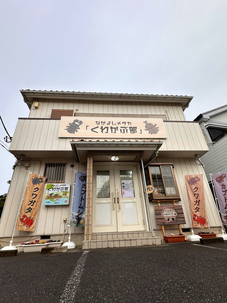 有喜のなかよし村にてメダカを こんにちは 雨は上がったようなのでノボリを出しました🤗 本日 祝日