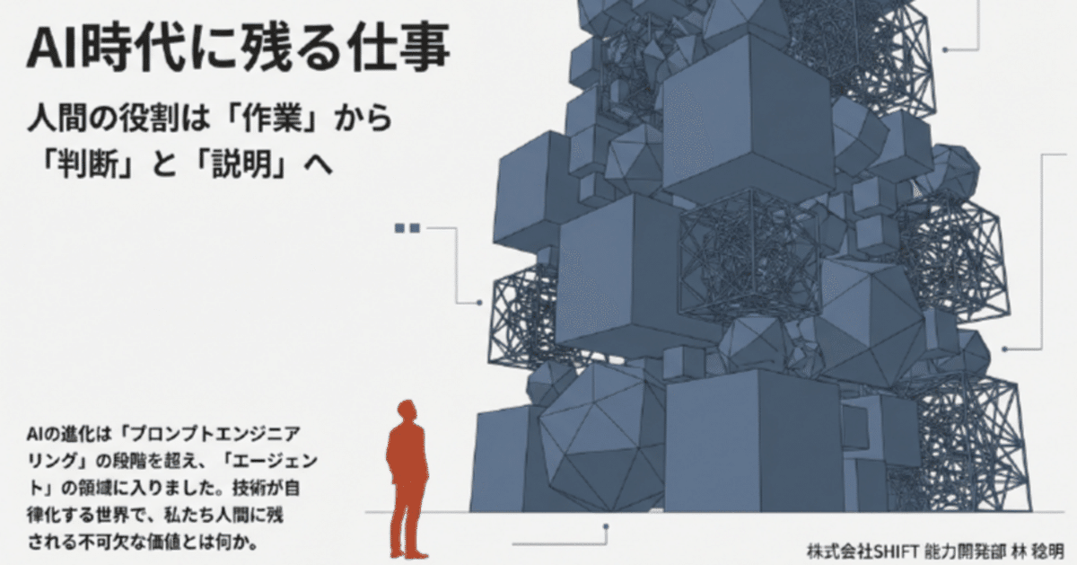 AiritechSupport's tweet photo. 【SHIFT GROUP技術ブログ】
AI時代に残る仕事 ― 人間の役割は「判断」と「説明」を解説。
AIと共存する未来に必要な考え方とスキルをわかりやすく紹介します。

https://t.co/G6OraY0kkg

#AI時代 #判断と説明 https://t.co/YmBWQY4CVM