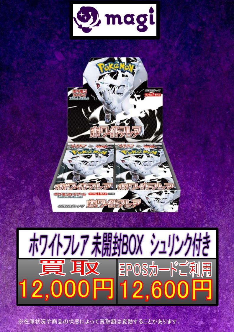 magi東京駅前店 買取表】 🔥ブラックボルト＜未開封BOX＞ 大募集