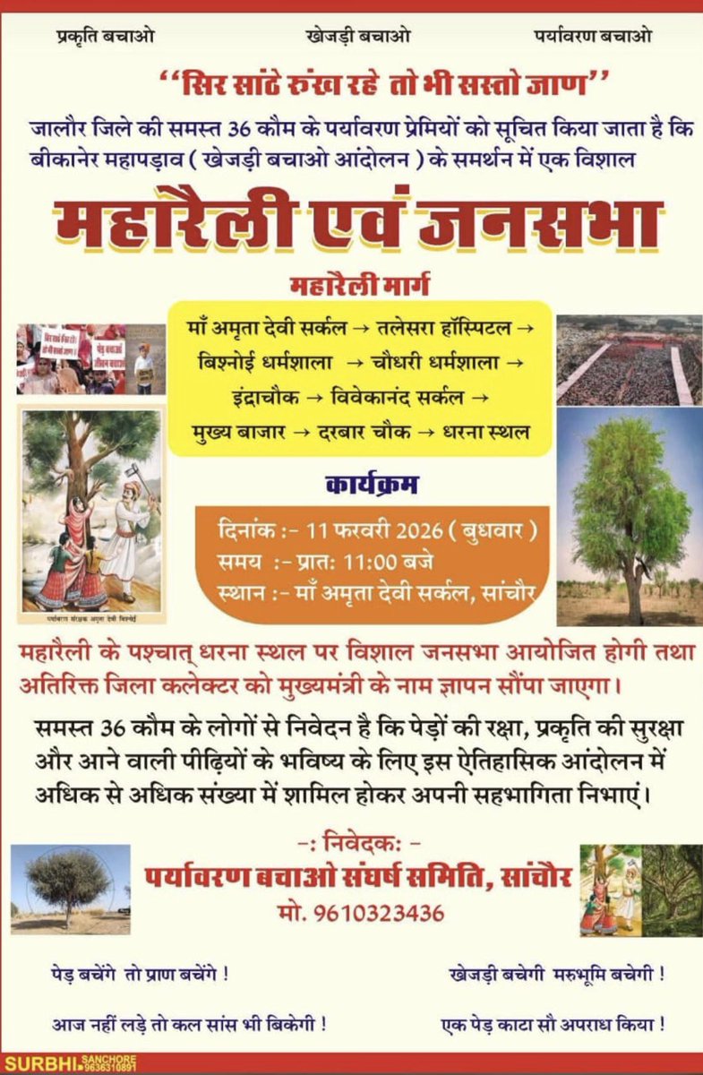 cockroachgeng's tweet photo. पाछां खिसिया पण घटे, जम्भ गुरु री आण।
सिर सांटे रुंख बचे, तो भी सस्तो जाण।।"
#खेजड़ी_बचाओ #खेजड़ी_बचाओ_आंदोलन #खेजड़ी_सरंक्षण_क़ानून_लागू_करो #खेजड़ी_बचाओ_महापड़ाव @BishnoiAzaad @abbmsindia https://t.co/Euvub7hkbd
