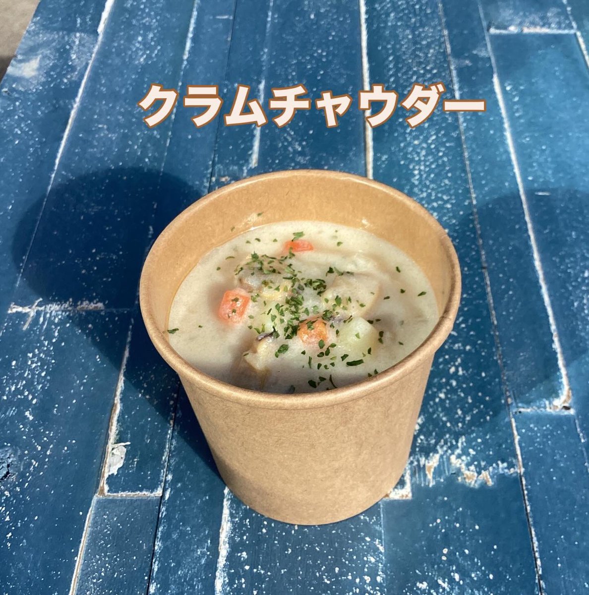 こんにちは😃

日差しがないと寒く感じますね☁️
寒い日はやっぱり温かいスープですね✨

ご好評いただいている『クラムチャウダー』を
改めてアピールしてみました😆

美味しく仕上がっていると思いますので、
スープな気分の時は、ぜひ足を運んでください😊