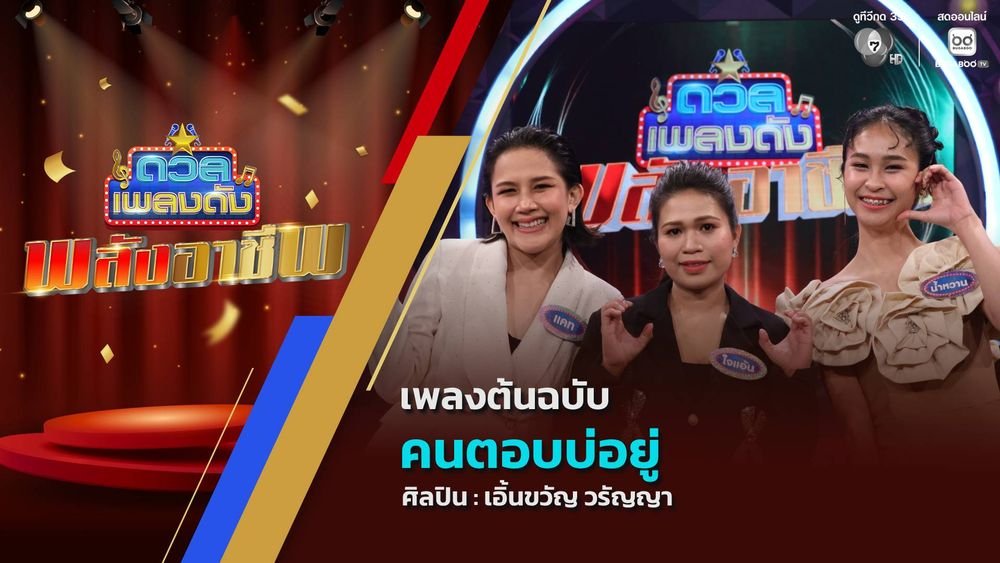 Bugabootv's tweet image. 📽 รับชมรายการ #ดวลเพลงดังพลังอาชีพ
.
11 ก.พ. 69 | เพลง #คนตอบบ่อยู่
.
▶️ bugaboo.tv/th/variety/dua…
.
#BUGABOOTV
#ดูทีวีกด35 #สดออนไลน์BUGABOOTV