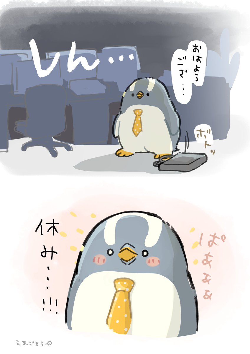間違えて出社しても嬉しさが勝る 水曜日休み #妄想ペンギン亜照さん