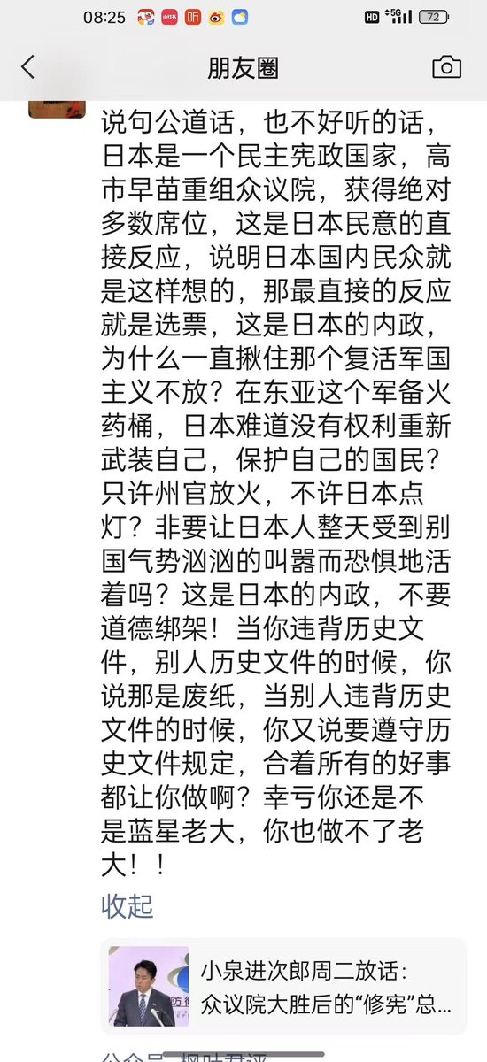 勇気のある中国の方による中国のSNSでの投稿を紹介いたします。
「気に障ること言わせてもらえば、
日本は民主主義憲政国家だよ。
高市さんが衆院解散して、選挙をへて、
圧倒的多数席を得たわけだから。
これは日本の民意で、
日本の内政だよ。
なんでしつこく軍国主義復活とか言うのか。