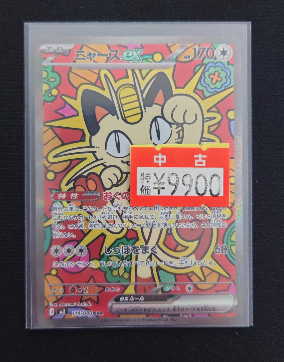 ポケモンカード　ニャース　SAR 傷あり 🔥ポケモンカードゲーム🔥 ⚠️傷あり特価価格 ニャースex（SAR） 買取