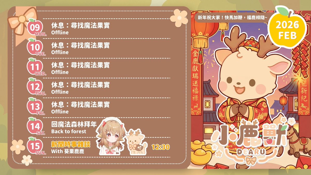dearu_morphusai's tweet photo. 【2/9~2/15 行事曆】
本週末小鹿獸要回魔法森林🌲
週六午間新聞會暫停一次🙏
不過週日會透過通訊魔法跟鹿鹿一起開台✨
先祝大家新年快樂!快馬加鞭🐎福鹿相隨🦌
近期會有《小鹿獸歷險記》掉落📜
大家記得訂閱、追蹤我喔~
▸YT:https://t.co/cR35M08Hju
#台灣Vtuber #小鹿獸 #Dearu #MorphusAI https://t.co/Om8FybYNbz