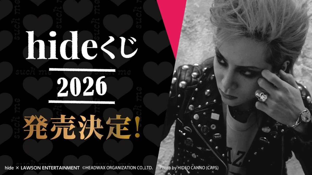 hideくじ2026」1回790円(税込) ローソン、ローソンストア100、HMVなど