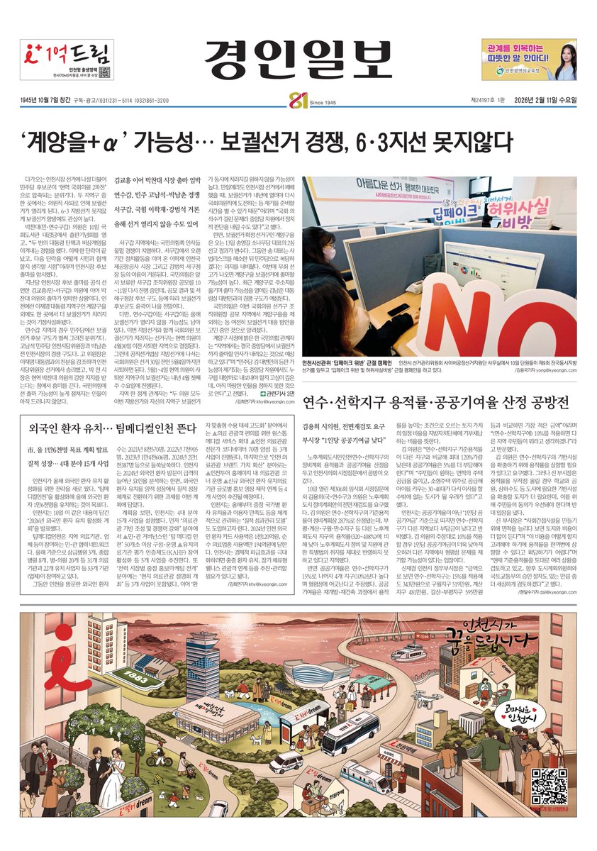 [#투데이경인일보_인천]
제24197호 1판 2026년 2월 11일 수요일

📰‘계양을+α’ 가능성… 보궐선거 경쟁, 6·3지선 못지않다
kyeongin.com/article/1758960

📰연수·선학지구 용적률·공공기여율 산정 공방전
kyeongin.com/article/1758961

📰외국인 환자 유치… 팀메디컬인천 뜬다
kyeongin.com/article/1758962