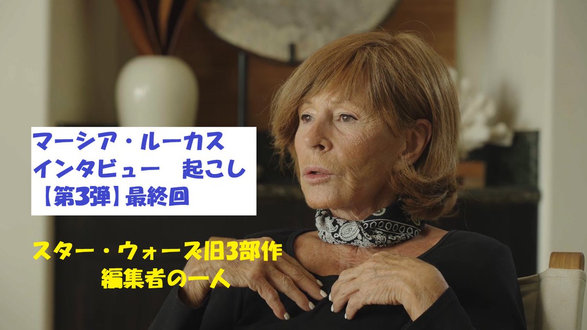 スター・ウォーズ旧3部作の編集者の一人、マーシア・ルーカスへのインタビュー起こし、第三弾。最終回だ。

ベイダーをルークの父親にした張本人を暴露したり、別れた夫への現在の気持ちなど、刺激と愛憎半ばのトークになっている。

特に、カップルや夫婦には刺さるはず。

ameblo.jp/shuwest/entry-…