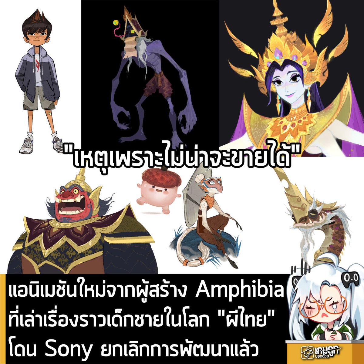 [News] แอนิเมชันใหม่จากผู้สร้าง Amphibia ที่เล่าเรื่องราวเด็กชายในโลก "ผีไทย" โดน Sony ยกเลิกการพัฒนาแล้ว
.
เป็นข่าวร้ายโดยเฉพาะแฟนแอนิเมชันชาวไทย เมื่อคุณ Matt Braly ผู้สร้างภาพยนตร์แอนิเมชัน Amphibia ออกมาประกาศว่า โปรเจ็กต์แอนิเมชันเรื่องราวเด็กชายที่ท่องไปในโลกของ “ผีไทย”