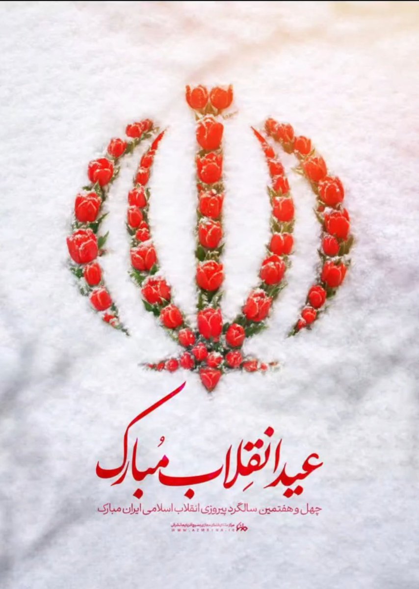 عید انقلاب مبارک
#فتح_بزرگ