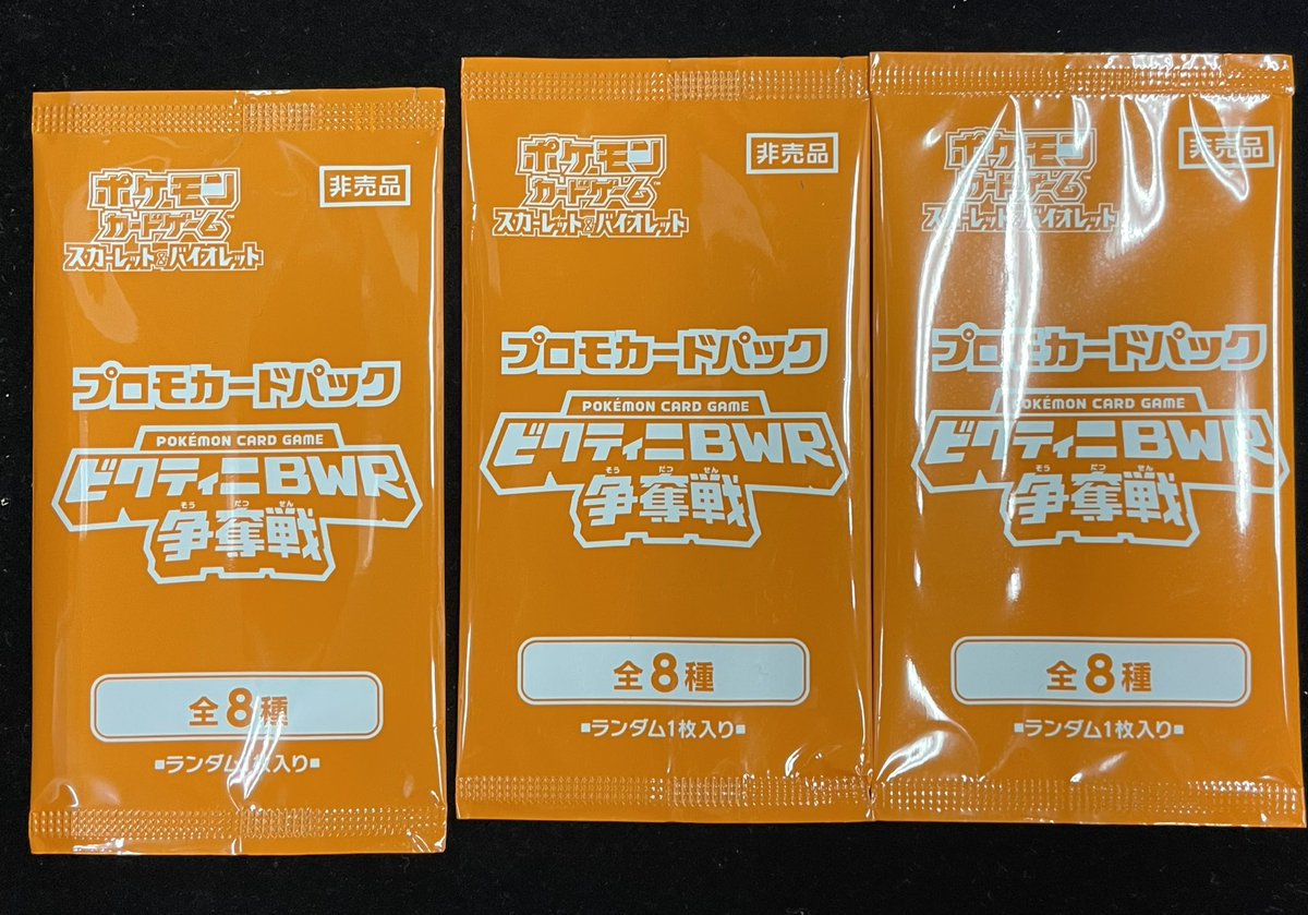 ⚡️買取速報】 プロモカードパック ビクティニBWR争奪戦 お買取いたし