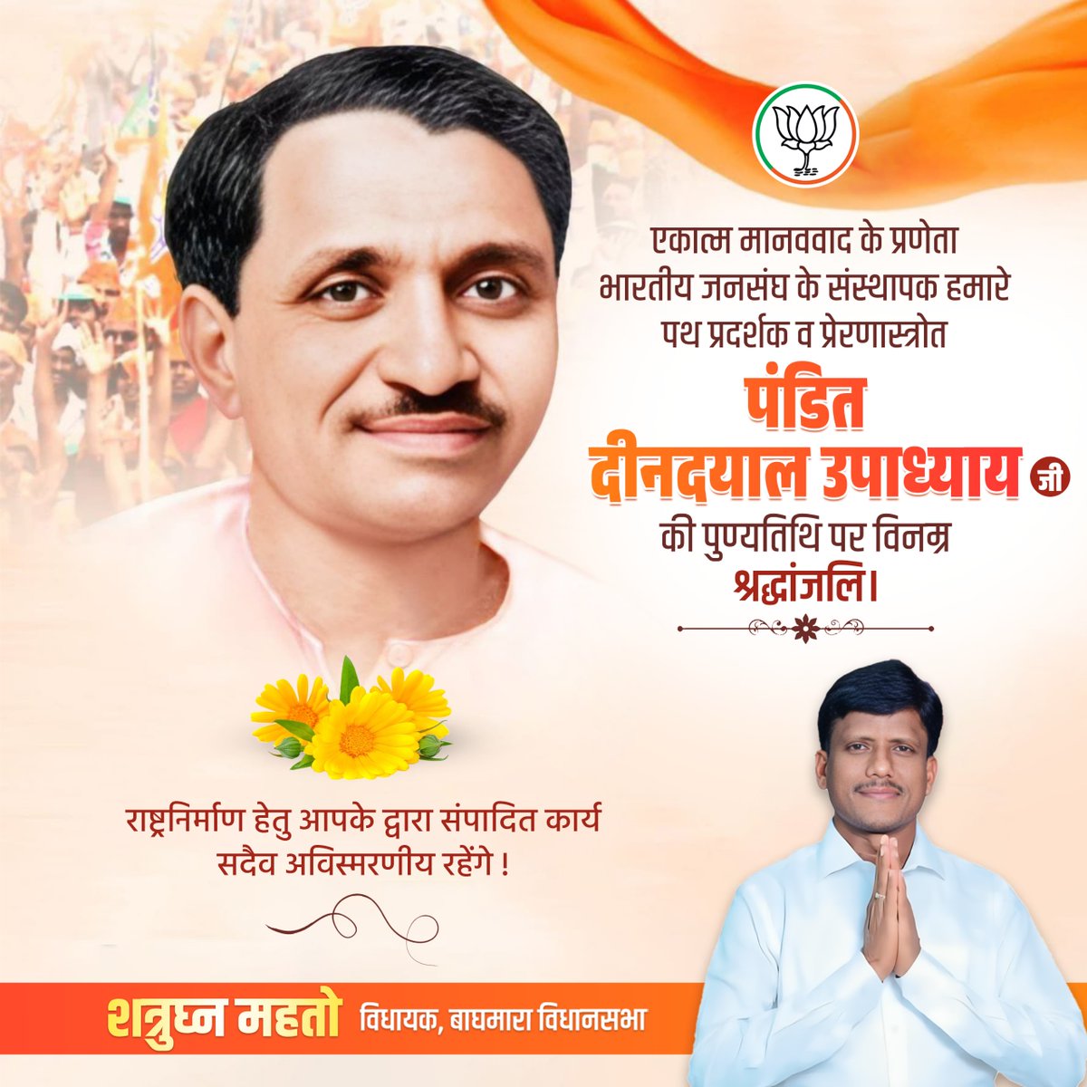 भारतीय राजनीति को ‘एकात्म मानववाद’ और ‘अंत्योदय’ जैसा विराट विचार दर्शन देने वाले श्रद्धेय पंडित दीनदयाल उपाध्याय जी की पुण्यतिथि पर विनम्र श्रद्धांजलि।

उनका जीवन राष्ट्र निर्माण, आत्मनिर्भरता और समाज के अंतिम व्यक्ति के उत्थान के प्रति समर्पित रहा। उनके आदर्श हमें समावेशी और
