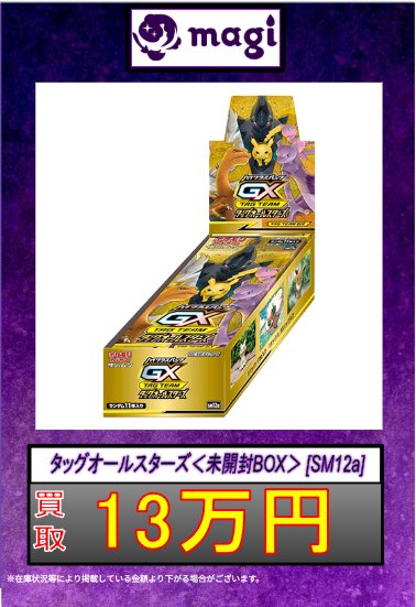 ✨ポケカ買取情報✨】 ✨タッグオールスターズ未開封BOX13万円買取