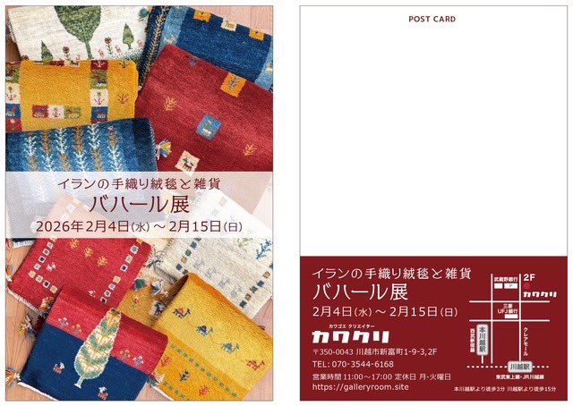 イランの手織り絨毯と雑貨「ババール展」西荻窪にお店を構えるババールさんの川越出張販売。ぜひお立ち寄りくださいね。