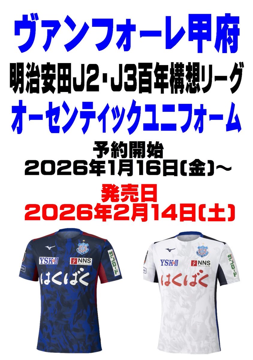 ヴァンフォーレ甲府オーセンティックユニフォーム在庫状況】2/11現在