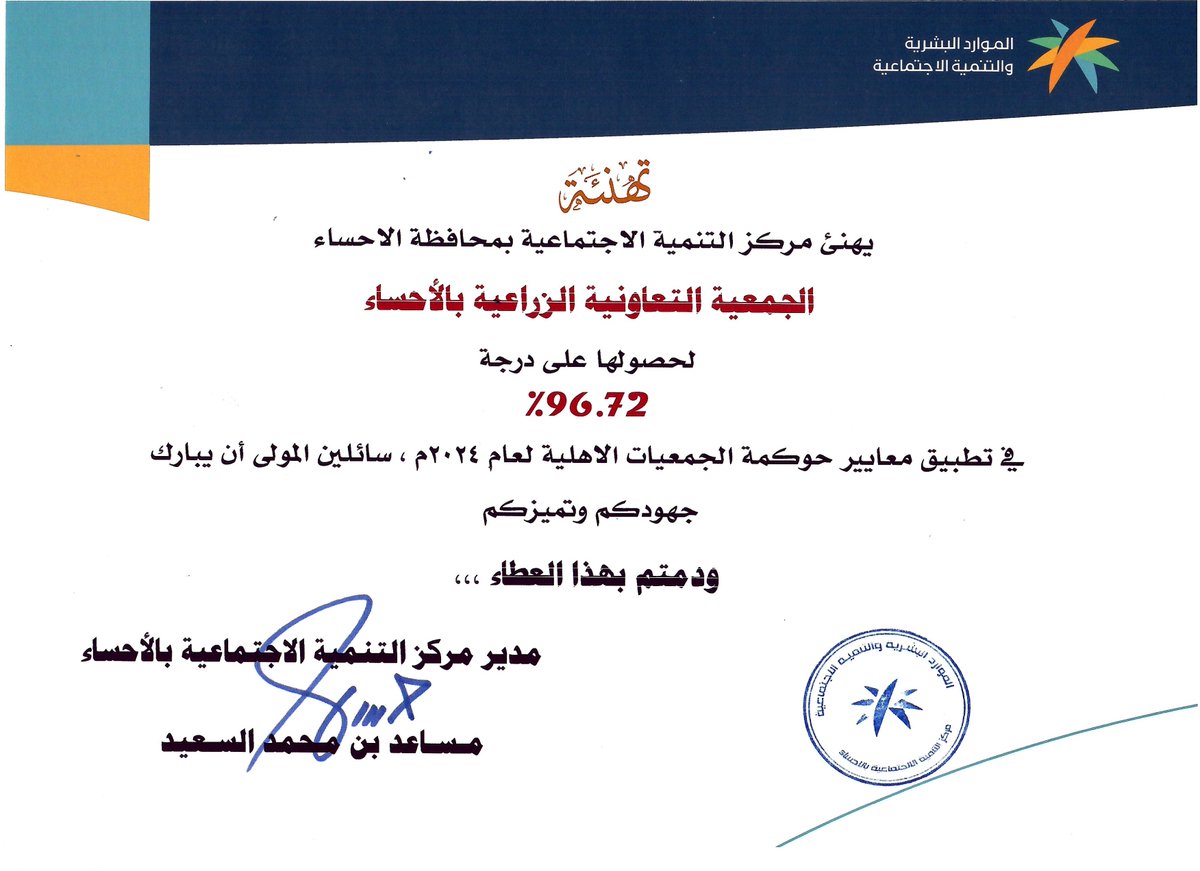 تلقت الجمعية التعاونية الزراعية بالاحساء شهادة تهنئة من سعادة مدير فرع مركز التنمية الاجتماعية بالأحساء وذلك نظير تطبيق الجمعية لمعايير حوكمة الجمعيات التعاونية لعام 2024 م وتحقيق درجة بلغت 96.72% .
وتُثمن الجمعية هذا الدعم , وتُعرب عن شكرها وتقديرها لمركز التنمية الاجتماعية