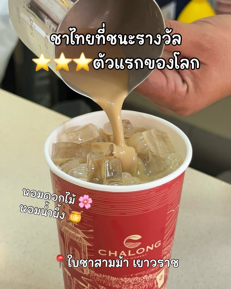 ชาไทยจะไปสุดที่ตรงไหนนนน ล่าสุดมีชาไทยไปได้รางวัล International Taste Institute Brussels ประจำปี 2025 และ 2026 (2ปีซ้อน) รับรางวัลที่สิงคโปร์ เป็นชาไทยตัวแรกในโลกที่ได้รางวัล ⭐️⭐️⭐️ ในหมวดชาและเครื่องดื่ม โดยเป็นรางวัลที่ได้จากเชฟและซอมเมอลิเยร์จากทั่วโลก แถมยังได้รางวัลมาถึง 2