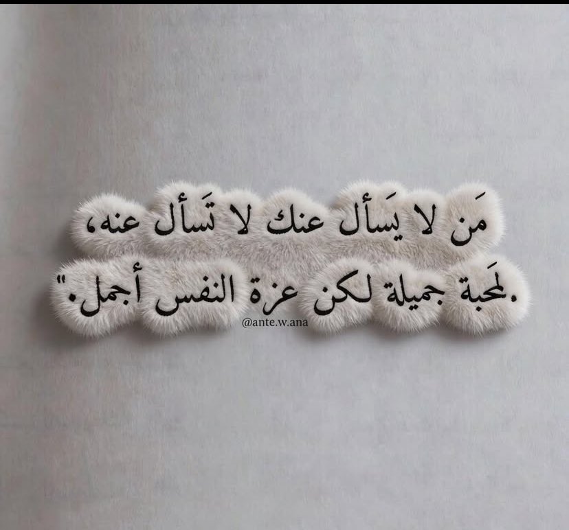 #بوح_lلخاطر
المحبة جميله .. لكن عزة النفس أجمل