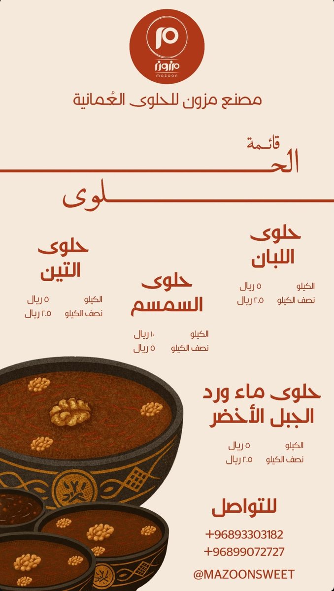 ALJMAHEER_'s tweet photo. ✨️مزون للحلوى العمانية 

✨️ اسم يجمع العراقة مع المكونات الطبيعية،الذ و أطيب أنواع الحلوى ، (بالعسل والمزعفره والتين واللبان والبيضاء).
منافذ البيع الرئيسية
📍صحم/المصنع/صناعية خلف بهوان لبيع قطع الغيار.

📍منفذ المبيعات/ الحويل/جامع الحويل :
📱
 98099153
93303182
📍منفذ المبيعات/ فرعي صلالة/ جاردنز مول ومنفذ عوقد
📱92444074

@Mazoon_sweet