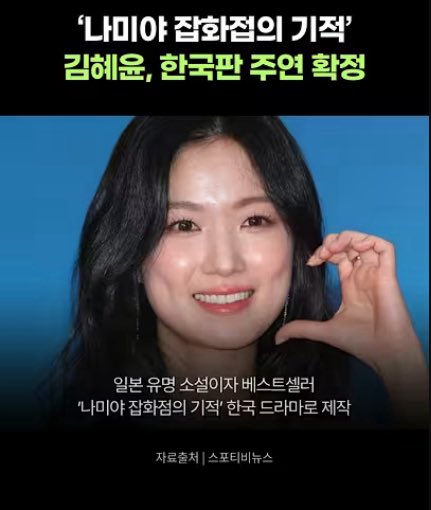 MNN News | #KimHyeyoon is confirmed as a lead in the Korean drama adaptation of The Miracles of the Namiya General Store. It tells a moving story about miraculous connections formed through letters that link the past and present.

🔗youtube.com/shorts/9b9eKEE…