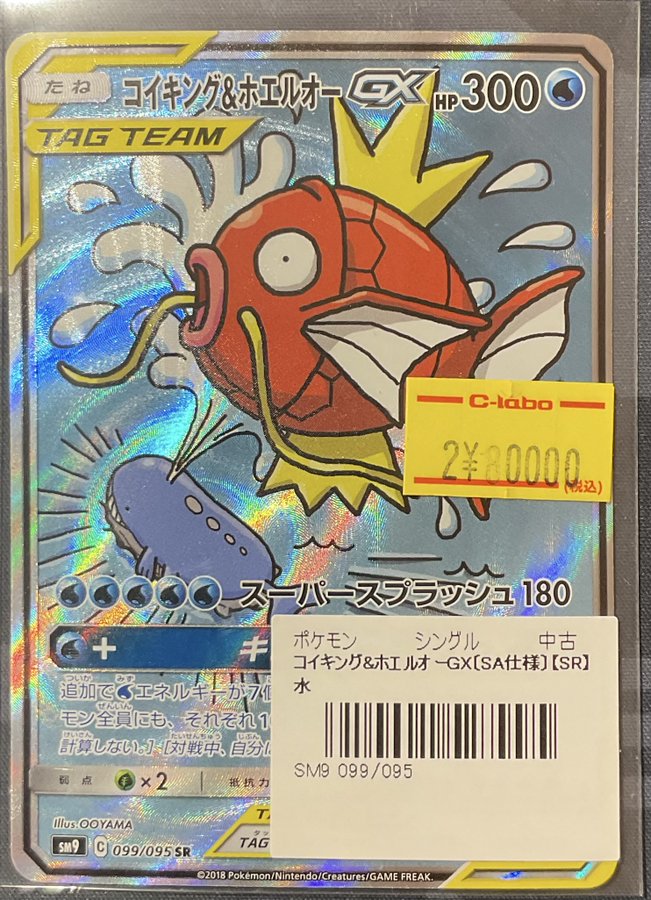 コイキング＆ホエルオーgx sa ポケカ 販売情報】 コイキング＆ホエルオー GX SA仕様 特価¥80,000