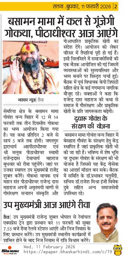 बसामन मामा में कल से गूंजेगी गोकथा।

श्री मलूक पीठाधीश्वर स्वामी राजेन्द्रदास देवाचार्य महाराज आज रीवा पहुंचेंगे।

#Rewa #Basamanmama #Malikpeeth #truehappiness