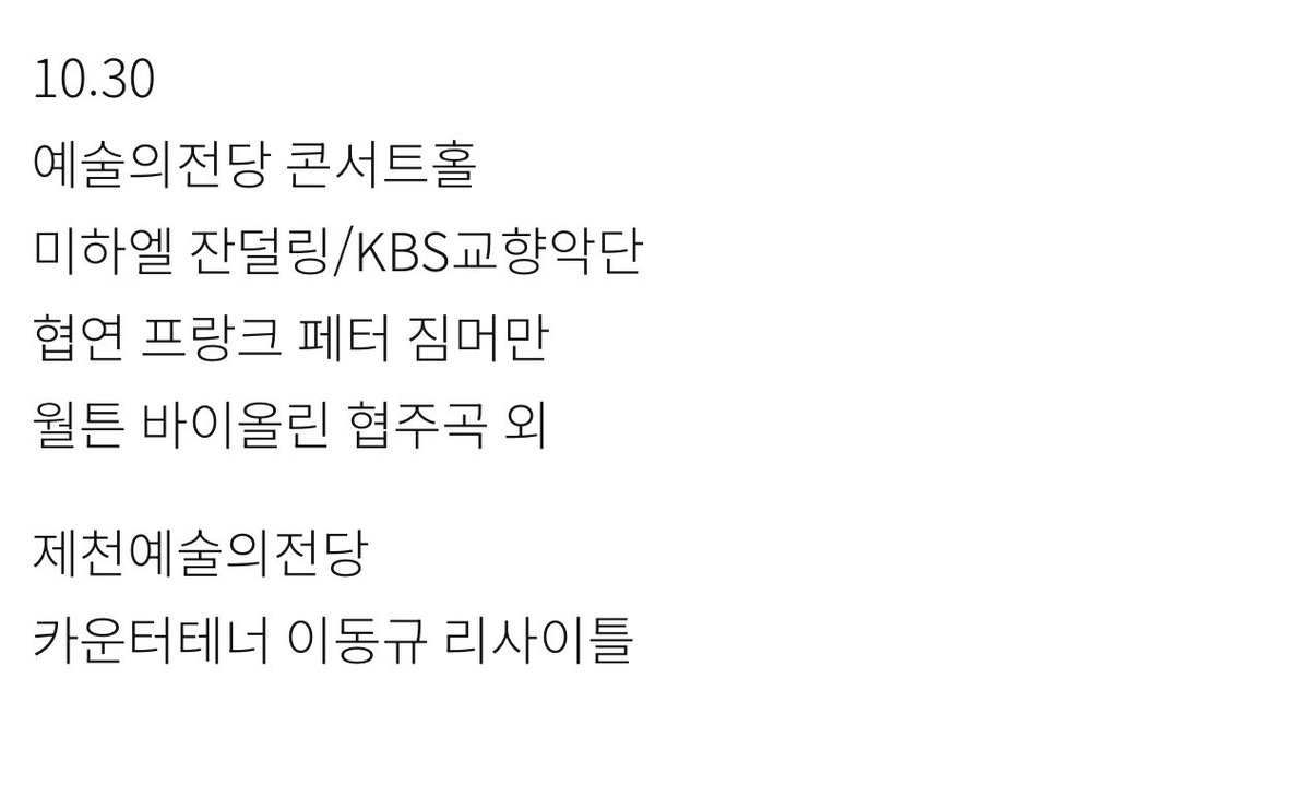 10월 30일에 제천 예당에서 리사이틀 하나봐😋