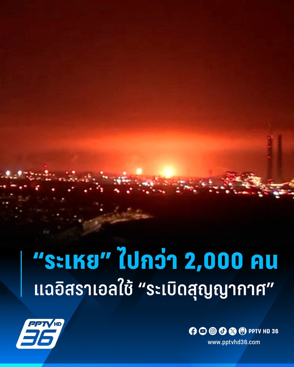 อัลจาซีรารายงานอ้างว่า อิสราเอลใช้อาวุธต้องห้าม “ระเบิดสุญญากาศ” ในฉนวนกาซา ทำให้ชาวปาเลสไตน์หลายพันคน “ระเหยหายไป” อย่างน่าสยดสยอง

อ่านข่าว: pptvhd36.com/news/268253

#ระเบิดสุญญากาศ #ThermobaricBomb #อาวุธต้องห้าม #อิสราเอล #ฉนวนกาซา #ปาเลสไตน์ #เรื่องข่าวเรื่องใหญ่ #PPTVHD36