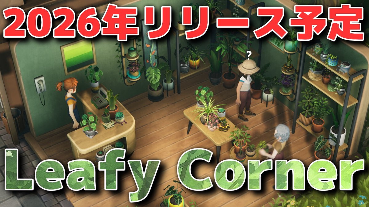 moshasu_c2's tweet photo. 動画公開しました！どうぞよろしく🙌
植物を育てて販売しお店をカスタマイズして理想の植物屋を開こう！「Leafy Corner」のプレイテスト版を実況プレイ https://t.co/77KtO3RXyU