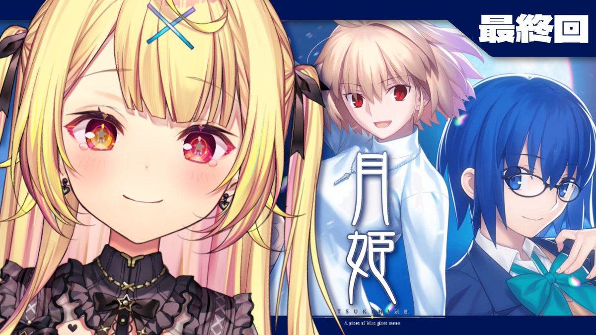 ̗̀☆ 今日20:00~ 🤍 最終回です❗️❗️❗️❗️❗️❗️ 月姫 -A