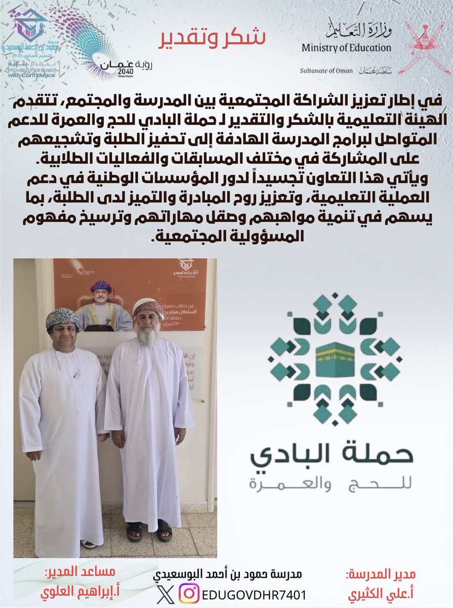 EduGovDhr7401's tweet photo. #شكر_وتقدير لحملة البادي للحج والعمره @albaditransport لدعمة المتواصل لبرامج المدرسة وللطلبة.
#تعلم_مستدام
#شكر_وتقدير https://t.co/ae1rDuXceb