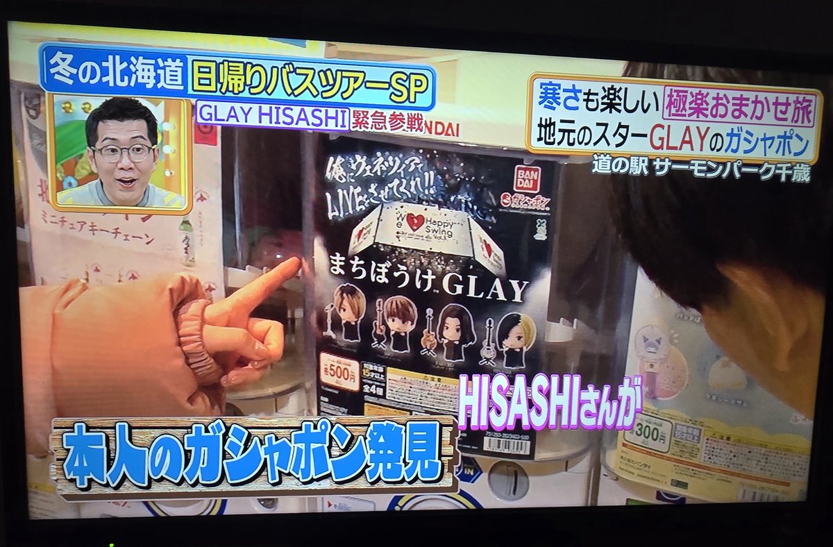 まちぼうけガチャでHISASHIさんを引いたHISASHIさん