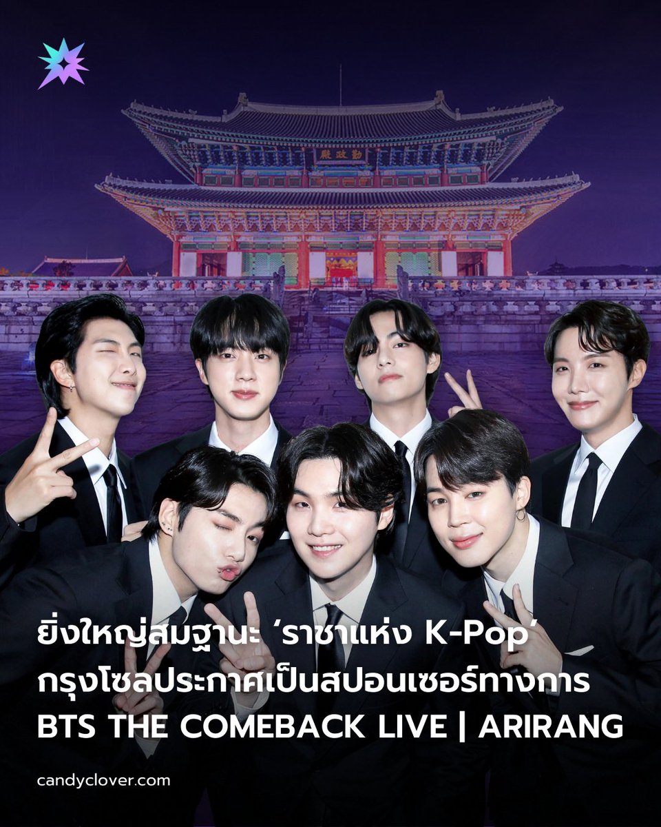 _candyclover's tweet image. ยิ่งใหญ่สมฐานะ ‘ราชาแห่ง K-Pop’ กรุงโซลประกาศเป็นผู้สนับสนุนอีเวนต์ BTS THE COMEBACK LIVE | ARIRANG อย่างเป็นทางการ

- กรุงโซลมองว่าอีเวนต์นี้ของ @BTS_twt ซึ่งมีทั้งโชว์คัมแบ็กและกิจกรรมเสริมหลากหลายมีประโยชน์ต่อสาธารณะ…
