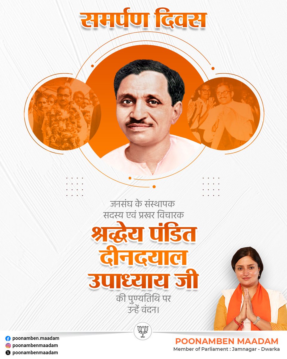 PoonambenMaadam's tweet photo. प्रखर विचारक, राष्ट्रनिष्ठ दार्शनिक एवं एकात्म मानववाद के प्रणेता पंडित दीनदयाल उपाध्याय जी की पुण्यतिथि पर उन्हें कोटि-कोटि नमन।

अंत्योदय और सामाजिक समरसता के उनके विचार आज भी राष्ट्र निर्माण और सुशासन की दिशा में हम सभी को प्रेरणा देते हैं।

#PanditDeendayalUpadhyaya https://t.co/AJ6rDZRxJG