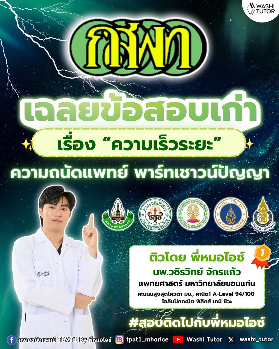 washi_tutor's tweet photo. เฉลยข้อสอบเก่า #TPAT1 💯
เรื่อง “ความเร็วระยะ”👨🏻‍⚕️💚
ความถนัดแพทย์ พาร์ทเชาวน์ปัญญา‼️

#tpat1 #dek69 #tcas69 #dek70 #tcas70 #NETSAT 
#สอบติดไปกับพี่หมอไอซ์ https://t.co/8trIiJTAXC