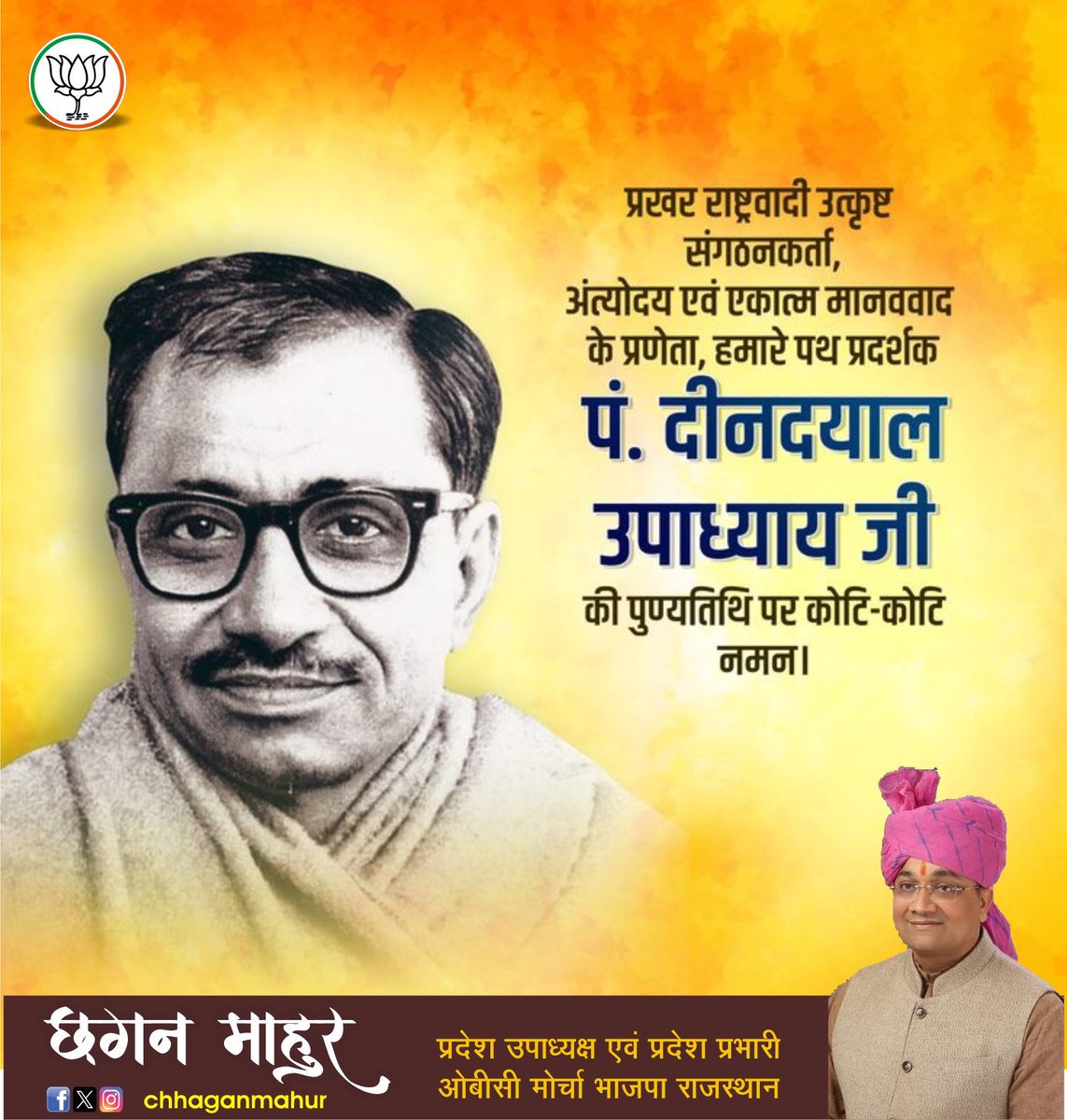 'लक्ष्य अंत्योदय- प्रण अंत्योदय- पथ अंत्योदय'

#एकात्म_मानववाद एवं अंत्योदय_दर्शन के प्रणेता, प्रखर राष्ट्रवादी एवं उत्कृष्ट संगठनकर्ता हमारे पथप्रदर्शक श्रद्धेय #पंडित_दीनदयाल_उपाध्याय जी की पुण्यतिथि पर उन्हें कोटिशः नमन।