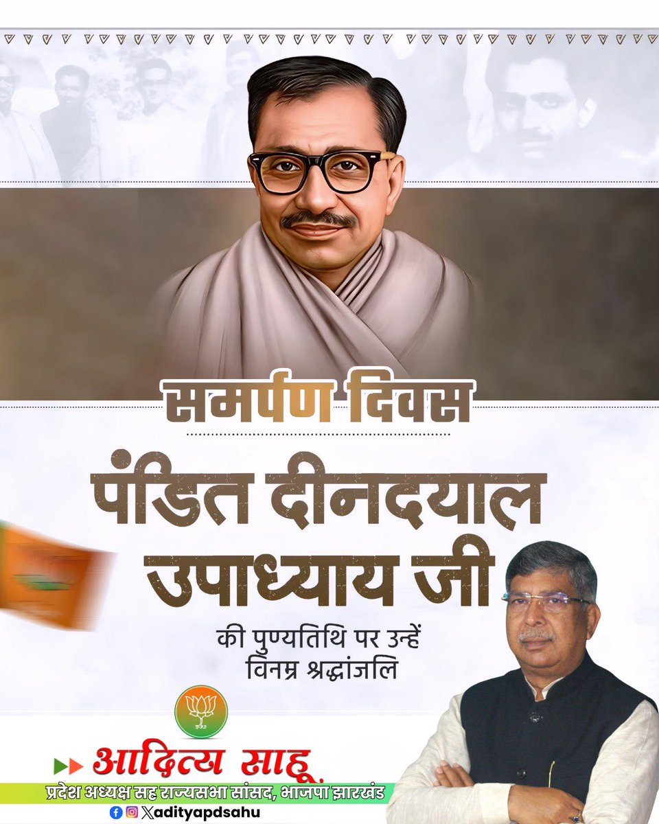 भारत के महान चिंतक, प्रखर राष्ट्रवादी एवं एकात्म मानववाद के प्रणेता पंडित दीनदयाल उपाध्याय जी की पुण्यतिथि पर उन्हें कोटि-कोटि नमन एवं विनम्र श्रद्धांजलि।

<a href="/BJP4India/">BJP</a> <a href="/BJP4Jharkhand/">BJP JHARKHAND</a>