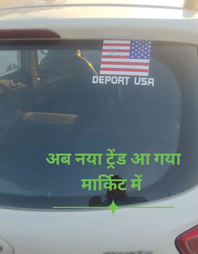 haryanvitai's tweet image. अब अमेरिका के ट्रम्प के कारण नया ट्रेडं आ गया मार्किट मे #Deport #usa