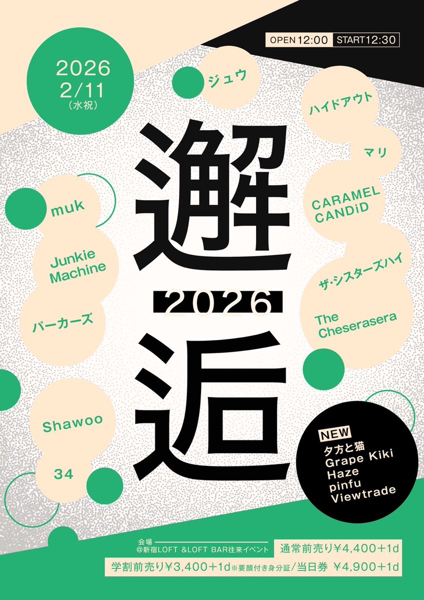 本日2026.2.11(水)
邂逅2026
新宿LOFT &amp; LOFT BARにて！
12:00オープン