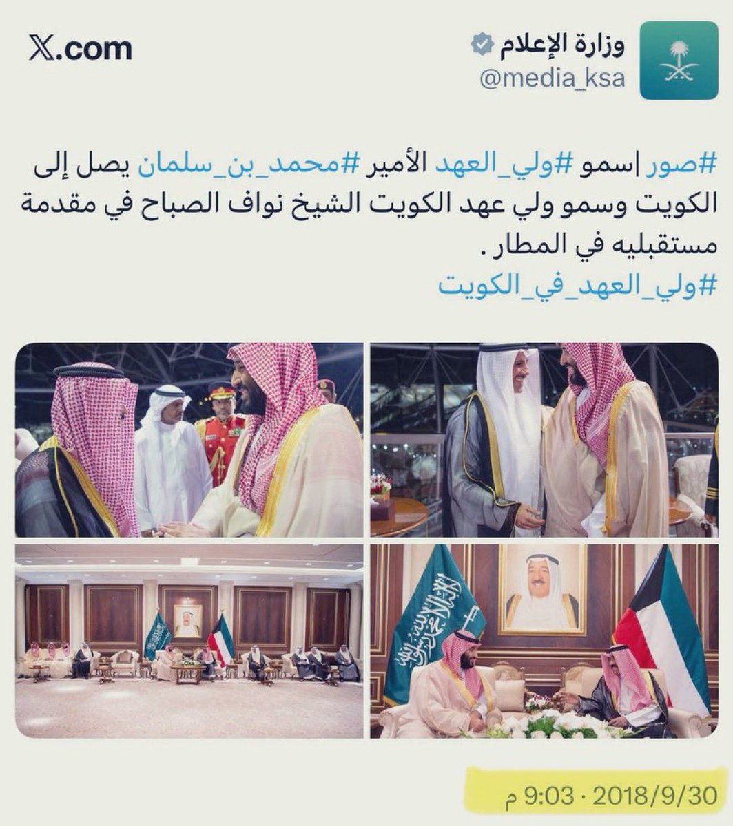 مو غريبه عليك ياولد الhىاين 
النار ماتورث الا رماد !!
ولي العهد ف هذا التاريخ كان في زياره لدولة الكويت 🤫