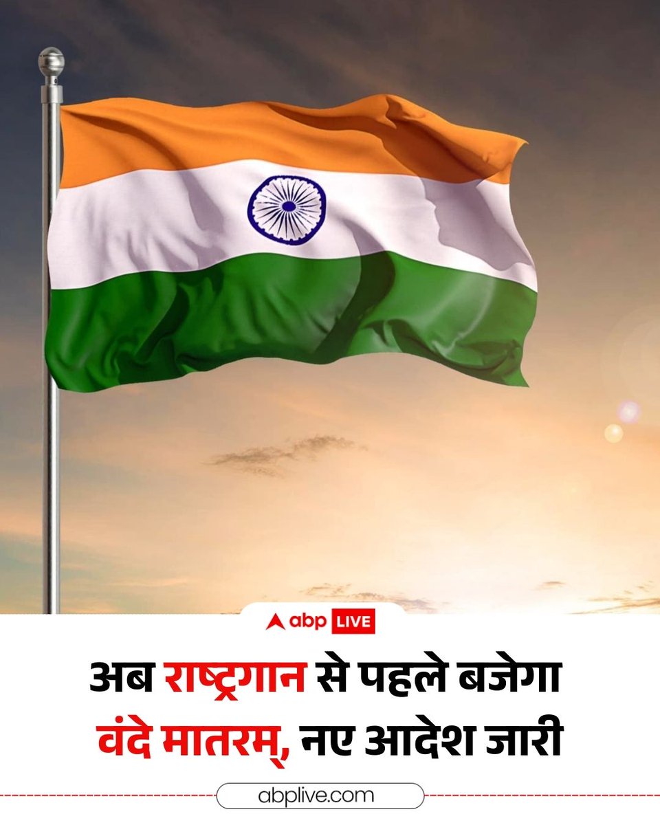 केंद्रीय गृह मंत्रालय ने वंदे मातरम को लेकर नई गाइडलाइंस जारी की हैं. अब सरकारी कार्यक्रमों और स्कूलों में 6 छंद वाला पूरा वंदे मातरम बजाना अनिवार्य होगा और इसके दौरान खड़े रहना जरूरी रहेगा, हालांकि सिनेमाघरों में यह नियम लागू नहीं होगा. साथ ही, यदि वंदे मातरम और जन गण मन दोनों