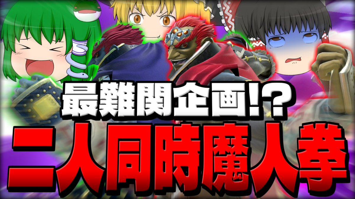 ぐんぐにる@ガノン使い (@ganon_gungnir) / Posts / X